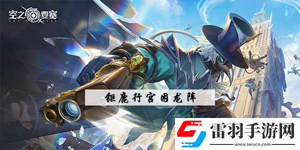 空之要塞啟航鉅鹿行宮華容道怎么過(guò)