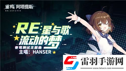 Hanser聯(lián)動(dòng)人氣爆棚！重構(gòu)