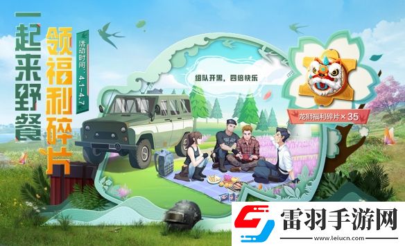 和平精英4月踏青小長(zhǎng)假活動(dòng)是什么踏青新活動(dòng)介紹說(shuō)明
