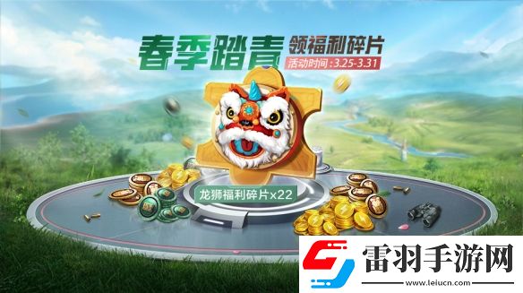 和平精英4月踏青小長(zhǎng)假活動(dòng)是什么踏青新活動(dòng)介紹說(shuō)明