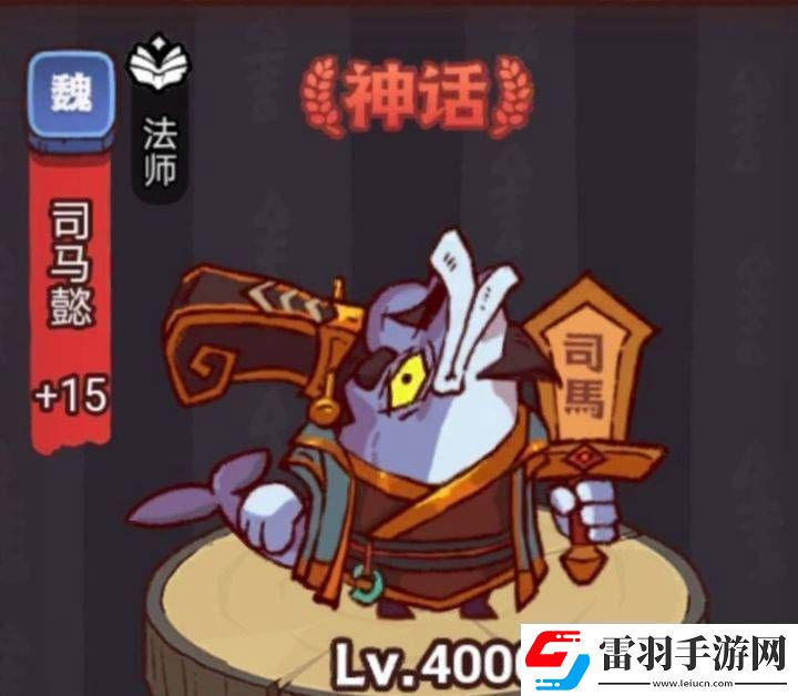 咸魚之王俱樂部司馬懿打法攻略