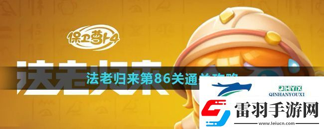 保衛(wèi)蘿卜4法老歸來(lái)第86關(guān)怎么過(guò)