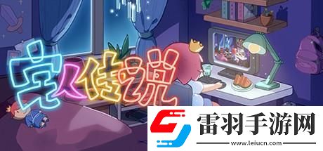 宅人傳說(shuō)寫作有什么好處