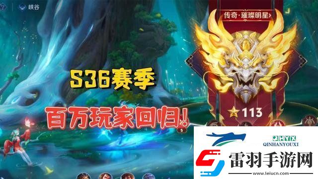 王者榮耀s36改動(dòng)了哪些
