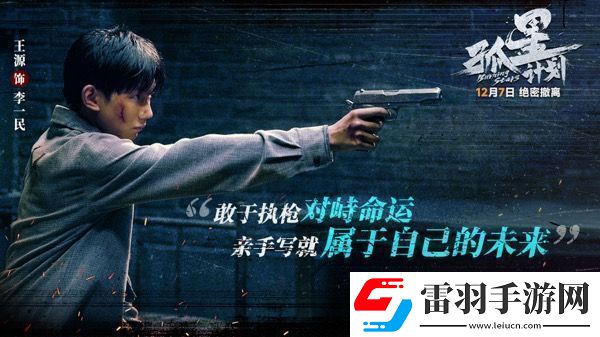 電影孤星計(jì)劃開啟預(yù)售
