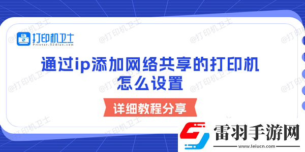 通過ip添加絡共享的打印機怎么設置詳細教程分享