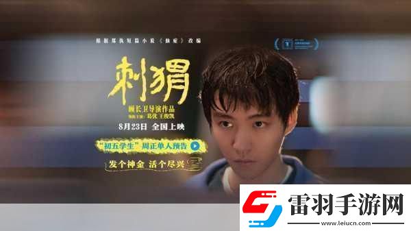 刺猬上影節(jié)首映曝海報(bào)刺猬上影節(jié)首映