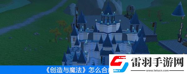創(chuàng)造與魔法怎么合成高級(jí)寵物