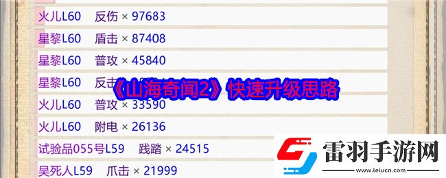 山海奇聞2快速升級(jí)思路