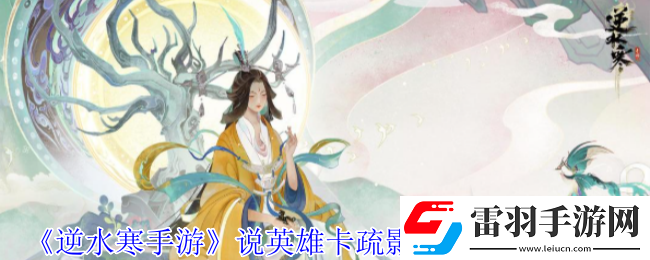 逆水寒手游說英雄卡疏影蝶夢(mèng)怎么獲得