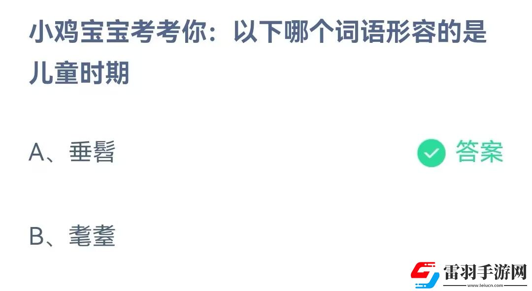 小雞寶寶考考你