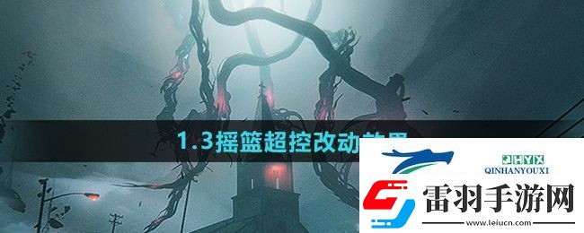 七日世界1.3搖籃超控改動哪些效果