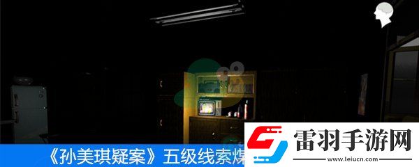 孫美琪疑案五級(jí)線索煤氣罐位置在哪
