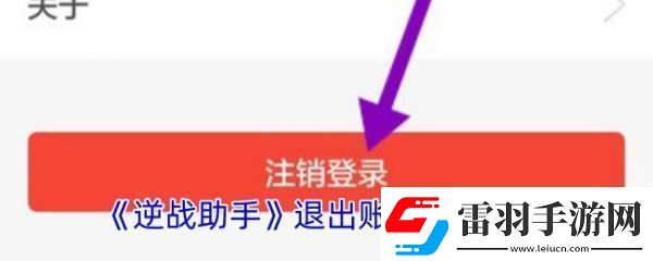 逆戰(zhàn)助手怎么辦賬號(hào)注銷(xiāo)
