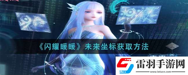 閃耀暖暖未來(lái)坐標(biāo)怎么獲得