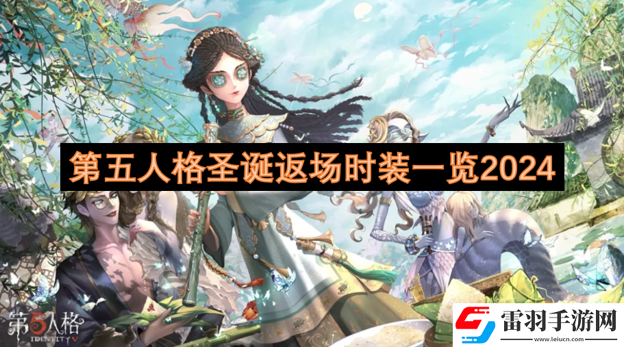 第五人格圣誕返場(chǎng)時(shí)裝一覽2024