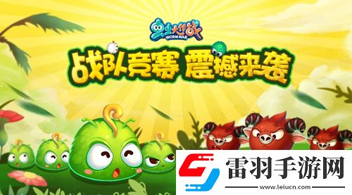 蟲蟲大作戰(zhàn)戰(zhàn)隊競賽震撼來襲戰(zhàn)隊榮譽齊捍衛(wèi)