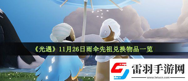 光遇11月26日復(fù)刻先祖可以?xún)稉Q什么