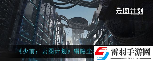 少前云圖計劃絹隱塵煙什么時候開啟