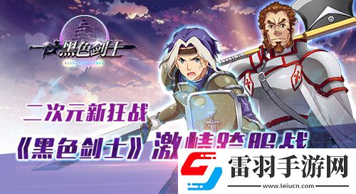 黑色劍士喜迎元宵火熱開啟跨服戰(zhàn)爭(zhēng)