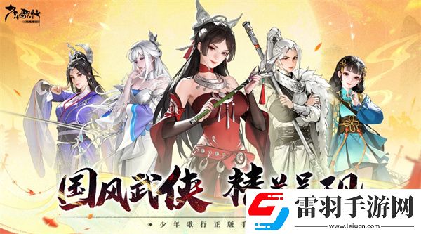少年歌行風花雪月手游難不難玩少年歌行風花雪月手游特色玩法介紹