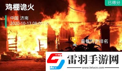 crimaster犯罪大師雞棚詭火答案解析crimaster犯罪大師雞棚詭火真相