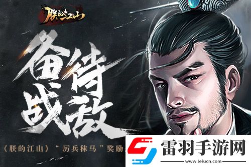 備戰(zhàn)待敵朕的江山“厲兵秣馬”獎(jiǎng)勵(lì)迭出