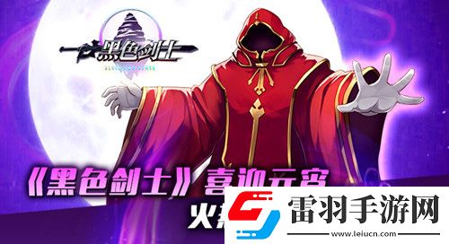 黑色劍士喜迎元宵火熱開啟跨服戰(zhàn)爭(zhēng)