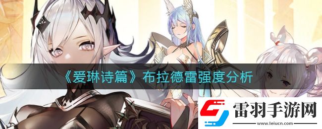 愛(ài)琳詩(shī)篇布拉德雷怎么樣