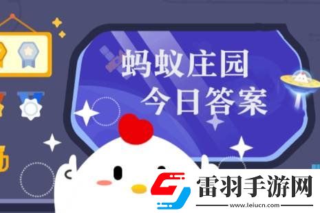 螞蟻莊園今日課堂答題11月14日螞蟻莊園今日課堂答題最新答案