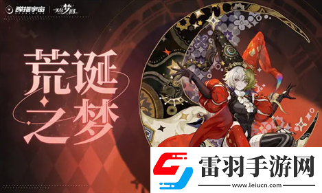 無盡夢回荒誕之夢強(qiáng)力流派全攻略