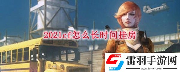 2021cf怎么長時(shí)間掛房