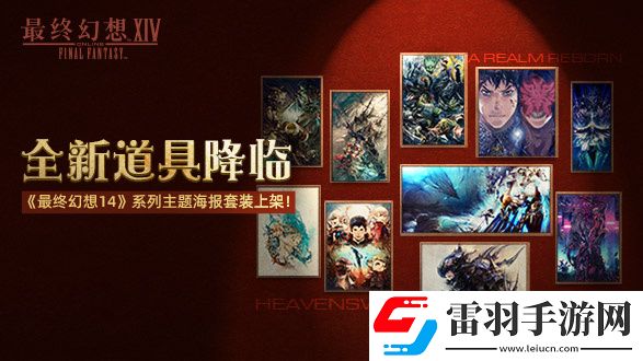 最終幻想14道具商城上新啦！2.0和3.0主題海報(bào)套裝現(xiàn)已上架