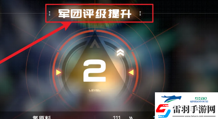 硬核機甲啟示軍團(tuán)評級怎么提升