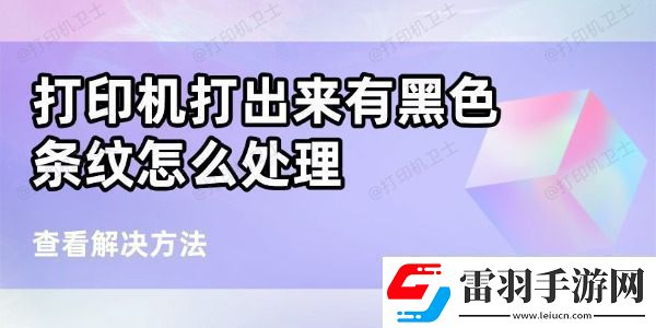 打印機(jī)打出來(lái)有黑條紋怎么處理6個(gè)方法幫你搞定
