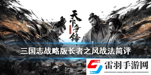 三國(guó)志戰(zhàn)略版長(zhǎng)者之風(fēng)怎么樣三國(guó)志戰(zhàn)略版長(zhǎng)者之風(fēng)給誰用
