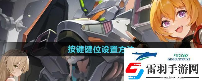 硬核機甲啟示怎么設(shè)置按鍵鍵位