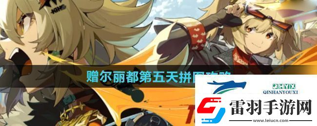 絕區(qū)零贈爾麗都第五天拼圖怎么完成