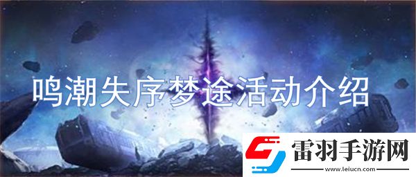鳴潮失序夢途活動介紹