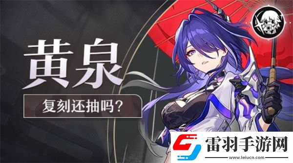 崩壞星穹鐵道2.6版本復(fù)刻角色黃泉抽取建議