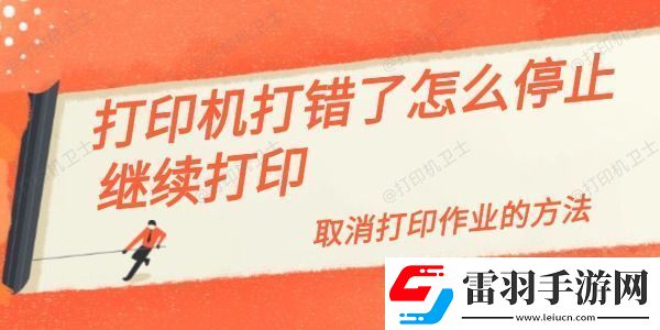 打印機(jī)打錯(cuò)了怎么停止繼續(xù)打印取消打印作業(yè)的方法