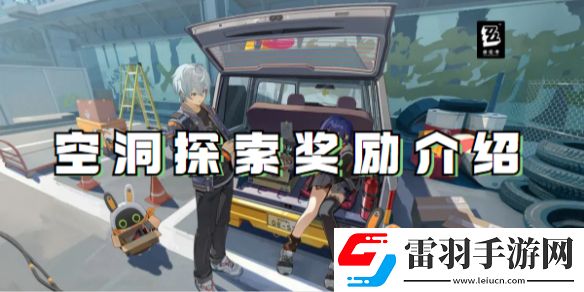 絕區(qū)零空洞探索獎(jiǎng)勵(lì)是什么