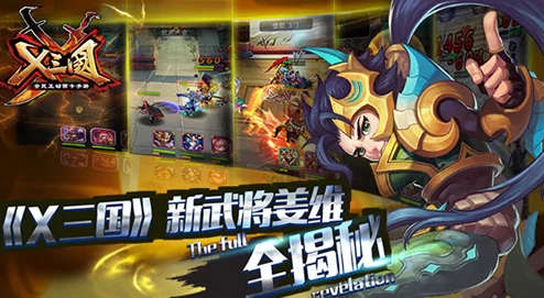 X三國安卓新區(qū)橫槊賦詩8月24日震撼開服全新征程等你來戰(zhàn)！