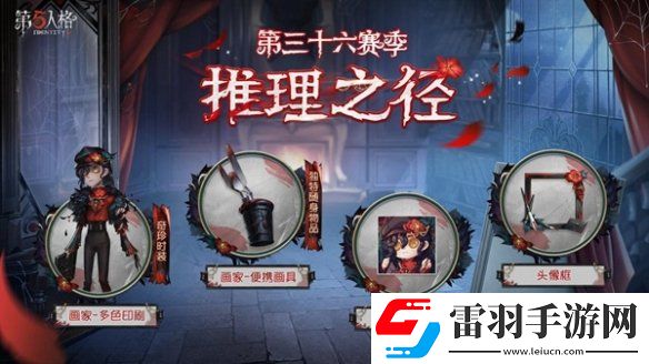 全新起點(diǎn)第五人格第三十六賽季推理之徑&排位珍寶爆料來襲