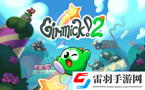 夢(mèng)太郎回來了！復(fù)古經(jīng)典游戲Gimmick!2數(shù)字版12月19日發(fā)售