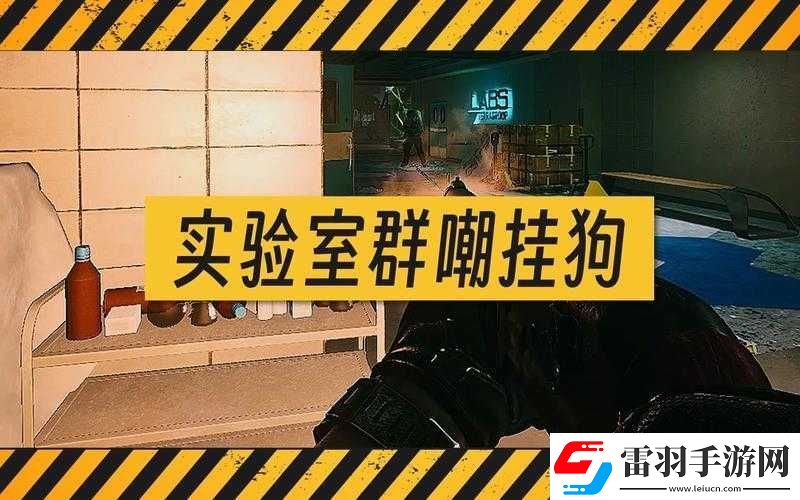 神秘實(shí)驗(yàn)室的實(shí)驗(yàn)品逃出