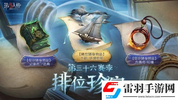 全新起點(diǎn)第五人格第三十六賽季推理之徑&排位珍寶爆料來襲