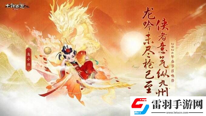 俠槍意氣！大話西游2經(jīng)典版春節(jié)召喚獸“龍小俠”驚艷亮相！