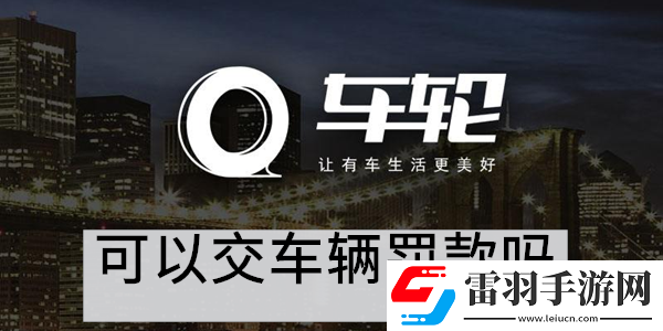 車(chē)輪app可以交車(chē)輛罰款嗎