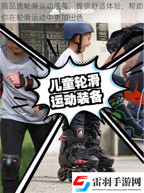 高品質(zhì)輪滑運(yùn)動裝備